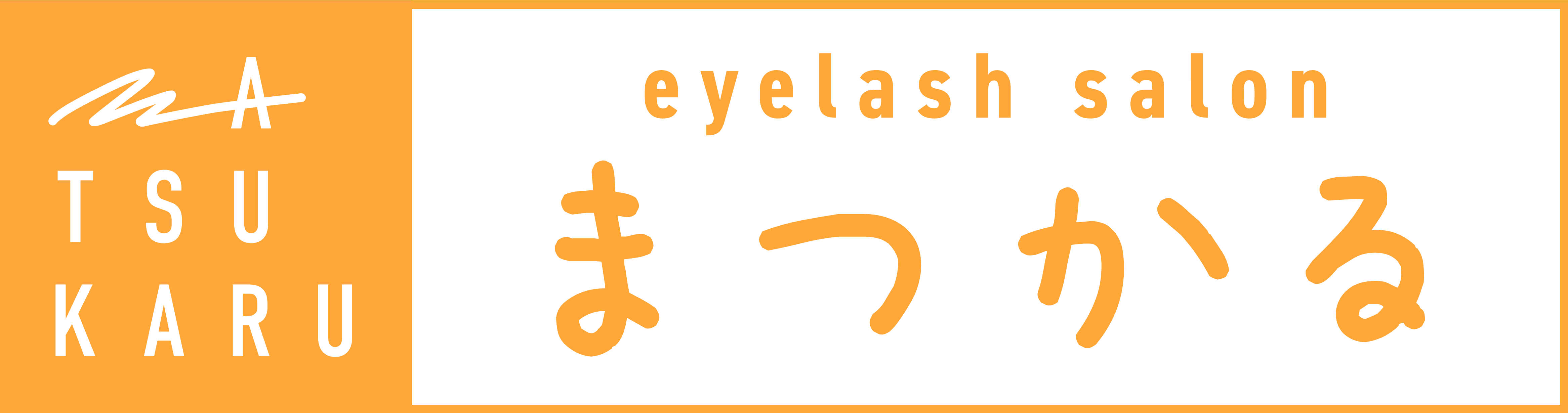 eyelash salon まつかる ロゴ